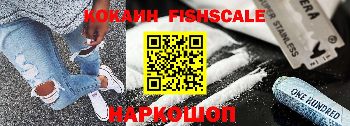 Белгород  КОКАИН Fish Scale  COCAIN  КОКАИН Колумбийский  Вход с VPN 