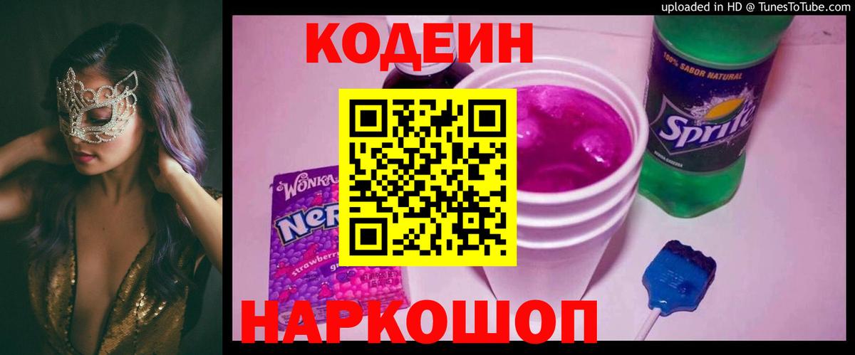 Codein напиток Lean (лин)  Вход с VPN  Белгород 